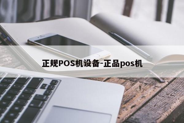 驻马店正规POS机设备-正品pos机